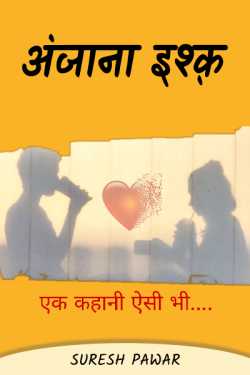 Suresh Pawar द्वारा लिखित  अंजाना इश्क़ (प्रकरण-१) बुक Hindi में प्रकाशित
