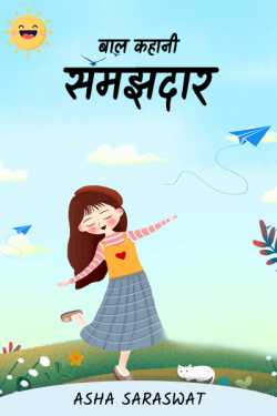 Child Story - Wise by Asha Saraswat in Hindi