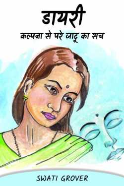 Swatigrover द्वारा लिखित  Diary - 1 बुक Hindi में प्रकाशित