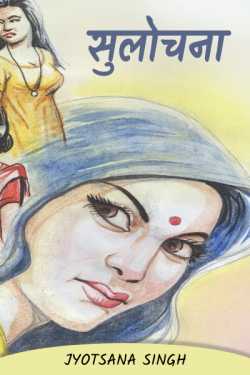 Jyotsana Singh द्वारा लिखित  Sulochana - 2 बुक Hindi में प्रकाशित