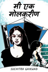 ﻿मी एक मोलकरीण द्वारा suchitra gaikwad Sadawarte in Marathi