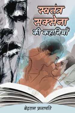 बेदराम प्रजापति "मनमस्त" द्वारा लिखित  स्वतंत्र सक्सेना की कहानियाँ - 1 बुक Hindi में प्रकाशित