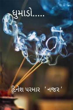 FUMES by DINESHKUMAR PARMAR NAJAR in Gujarati