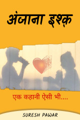अंजाना इश्क़ द्वारा  Suresh Pawar in Hindi