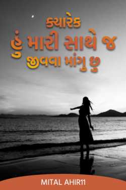 Sometimes I just want to live with myself ..... by Mital Ahir11 in Gujarati