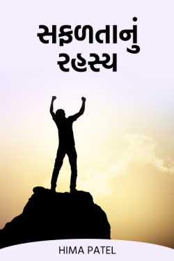 The secret of success by Hima Patel in Gujarati