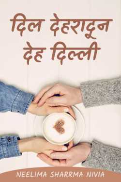 Neelima Sharrma Nivia द्वारा लिखित  Dil Dehradun Deh Delhi बुक Hindi में प्रकाशित
