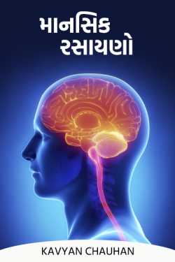 Mental Chemicals - 1 by Kirtisinh Chauhan in Gujarati