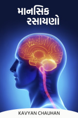 માનસિક રસાયણો દ્વારા Kirtisinh Chauhan in Gujarati