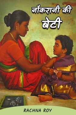 RACHNA ROY द्वारा लिखित  नौकरानी की बेटी - भाग 1 बुक Hindi में प्रकाशित