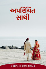 અપરિચિત સાથી... by Krushil Golakiya in Gujarati