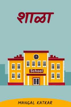 School by Mangal Katkar in Marathi