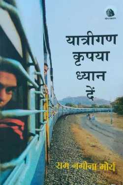 राजीव तनेजा द्वारा लिखित  Travelers Please Note - Ram Nagina Maurya बुक Hindi में प्रकाशित