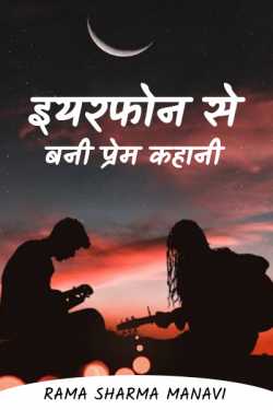 Earphone love story by Rama Sharma Manavi in Hindi