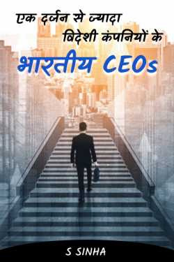 S Sinha द्वारा लिखित  आलेख - एक दर्जन से ज्यादा विदेशी कंपनियों के भारतीय CEOs बुक Hindi में प्रकाशित