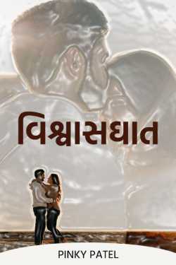 Betrayal by Pinky Patel in Gujarati
