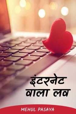 Mehul Pasaya द्वारा लिखित  Internet wala love - 1 बुक Hindi में प्रकाशित