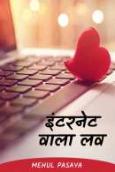 Mehul Pasaya द्वारा लिखित  इंटरनेट वाला लव - 73 बुक Hindi में प्रकाशित