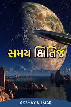 સમય ક્ષિતિજ - 1 by Akshay Kumar in Gujarati