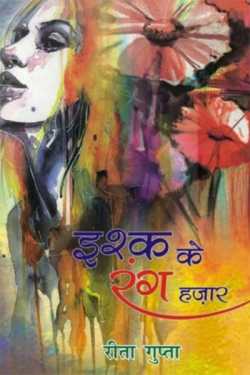 Rita Gupta द्वारा लिखित  इश्क़ के रंग हज़ार बुक Hindi में प्रकाशित