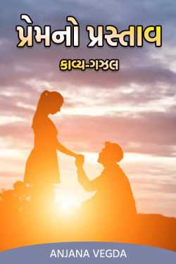 anjana Vegda દ્વારા Proposal of love ... Poetry - Ghazal ગુજરાતીમાં