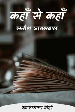 राजनारायण बोहरे द्वारा लिखित  kahan se kahan- satish jayswal बुक Hindi में प्रकाशित