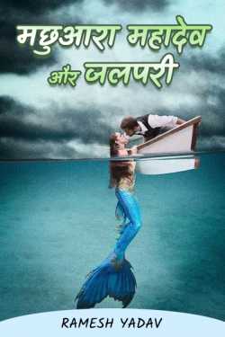 Fisherman mahadev and mermaid by Ramesh Yadav in Hindi