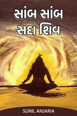 સાંબ સાંબ સદા શિવ by SUNIL ANJARIA in Gujarati