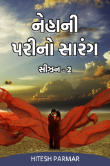 નેહાની પરીનો સારંગ સીઝન 2 દ્વારા Hitesh Parmar in Gujarati