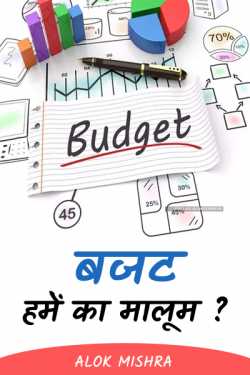 Budget - "We know"? (Satire story) by Alok Mishra in Hindi