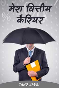 Tanu Kadri द्वारा लिखित  My financial career बुक Hindi में प्रकाशित