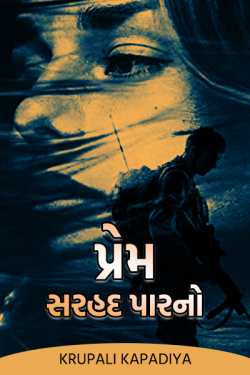 prem sarhad par no by Krupali Kapadiya in Gujarati