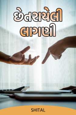 Feeling cheated by Shital in Gujarati