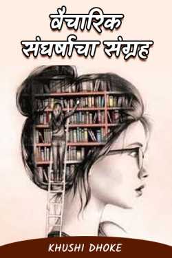 वैचारिक संघर्षाचा संग्रह... by Khushi Dhoke..️️️ in Marathi