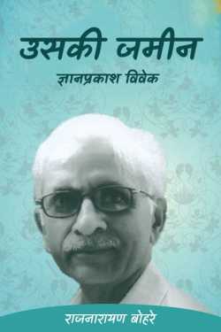 राजनारायण बोहरे द्वारा लिखित  uski zamin-gyanprkash vivek बुक Hindi में प्रकाशित
