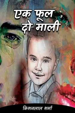 Kishanlal Sharma द्वारा लिखित  एक फूल दो माली (भाग 1) बुक Hindi में प्रकाशित
