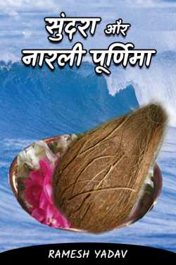 Sundara and Narli Purnima by Ramesh Yadav in Hindi