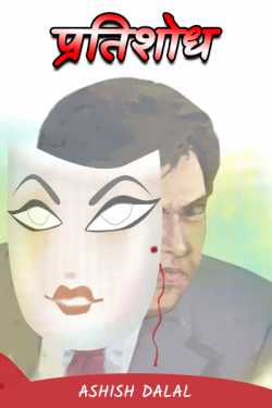 Ashish Dalal द्वारा लिखित  Vengeance - 9 बुक Hindi में प्रकाशित