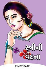 સ્ત્રીની વેદના by Pinky Patel in Gujarati