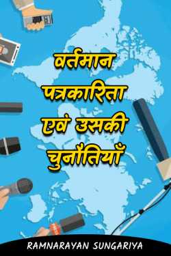 वर्तमान पत्रकारिता एवं उसकी चुनौतियाँ by Ramnarayan Sungariya in Hindi
