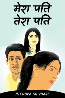 Jitendra Shivhare द्वारा लिखित  मेरा पति तेरा पति - 1 बुक Hindi में प्रकाशित