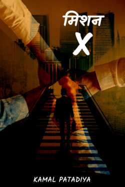 मिशन : X – 1 (Hindi) by Kamal Patadiya in Hindi