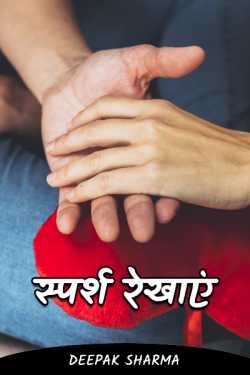 Deepak sharma द्वारा लिखित  Touch lines बुक Hindi में प्रकाशित