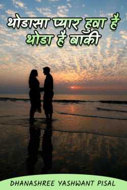 ﻿Dhanashree yashwant pisal यांनी मराठीत Thodasa is in love, there is little left ... - 11 - The last part