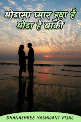 ﻿थोडासा प्यार हुवा है;  थोडा है बाकी ...... द्वारा Dhanashree yashwant pisal in Marathi