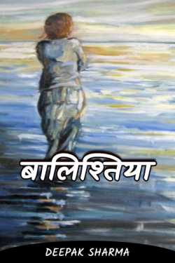 Deepak sharma द्वारा लिखित  Balishtiya बुक Hindi में प्रकाशित