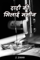 दादी की सिलाई मशीन द्वारा  S Sinha in Hindi
