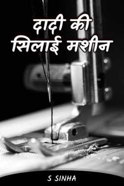 Grandma's Sewing Machine - 4 by S Sinha in Hindi