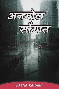 Ratna Raidani द्वारा लिखित  अनमोल सौगात - 1 बुक Hindi में प्रकाशित