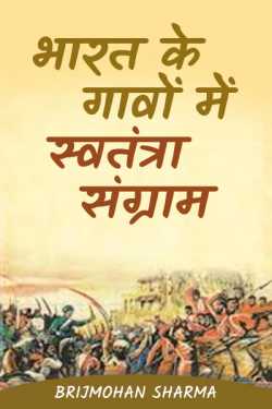Brijmohan sharma द्वारा लिखित  भारत के गावों में स्वतंत्रा संग्राम - 1 बुक Hindi में प्रकाशित